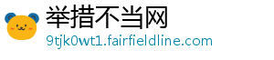 举措不当网